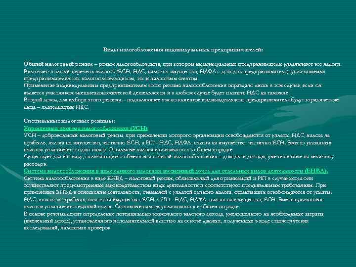 Виды налогобложения индивидуальных предпринимателей: Общий налоговый режим – режим налогообложения, при котором индивидуальные предприниматели