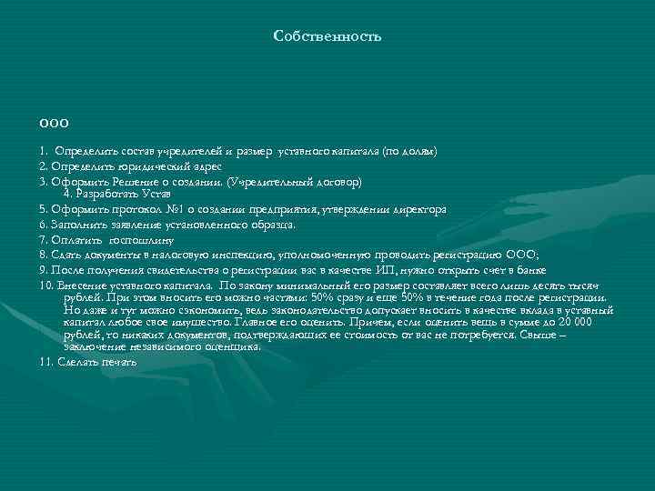 Собственность ООО 1. Определить состав учредителей и размер уставного капитала (по долям) 2. Определить