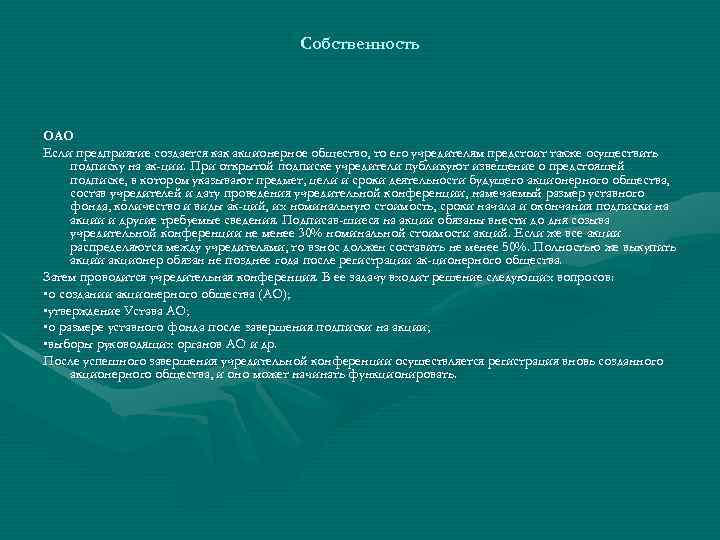 Собственность ОАО Если предприятие создается как акционерное общество, то его учредителям предстоит также осуществить