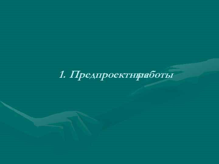 1. Предпроектные работы 