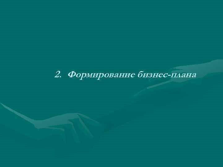 2. Формирование бизнес-плана 