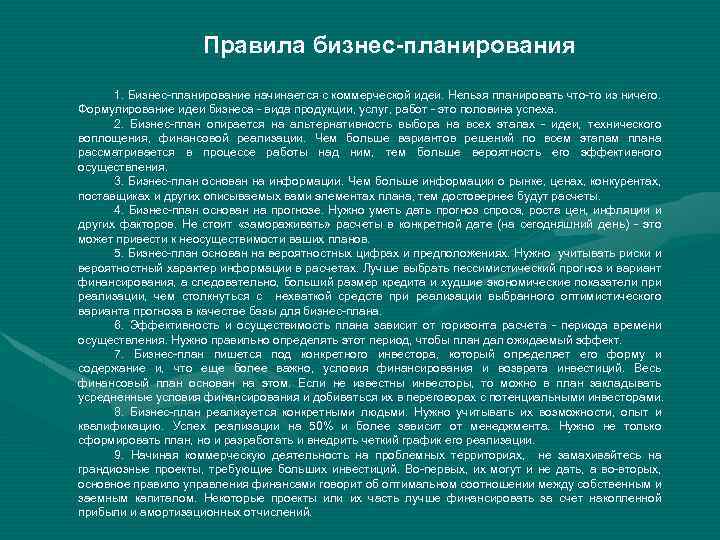 Правила бизнес-планирования 1. Бизнес-планирование начинается с коммерческой идеи. Нельзя планировать что-то из ничего. Формулирование