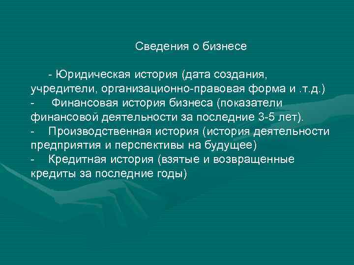 Сведения о бизнесе - Юридическая история (дата создания, учредители, организационно-правовая форма и. т. д.