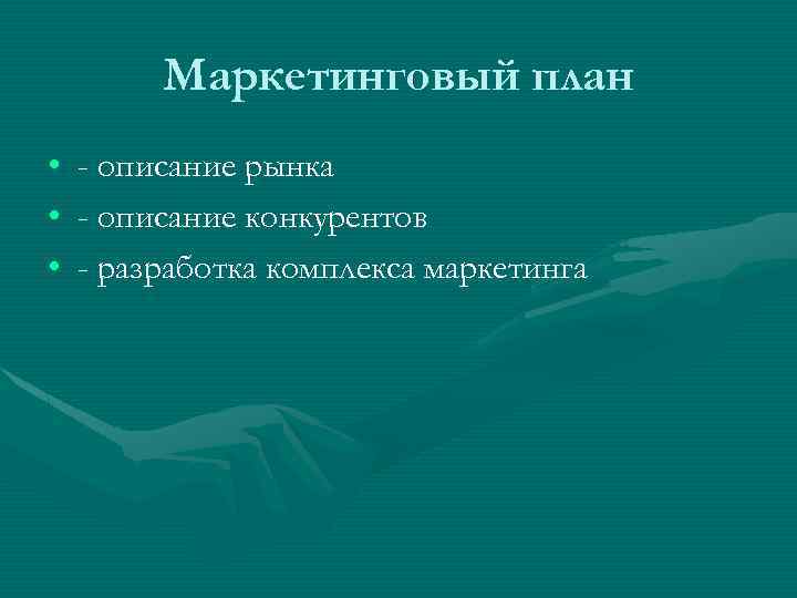 Маркетинговый план • • • - описание рынка - описание конкурентов - разработка комплекса