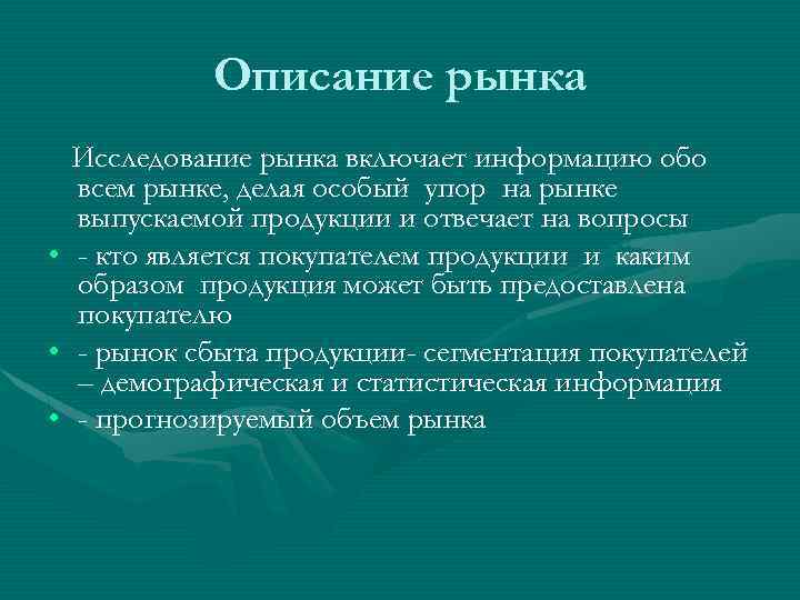 Описание рынка Исследование рынка включает информацию обо всем рынке, делая особый упор на рынке