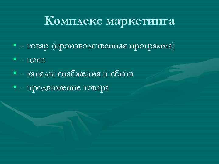 Комплекс маркетинга • • - товар (производственная программа) - цена - каналы снабжения и