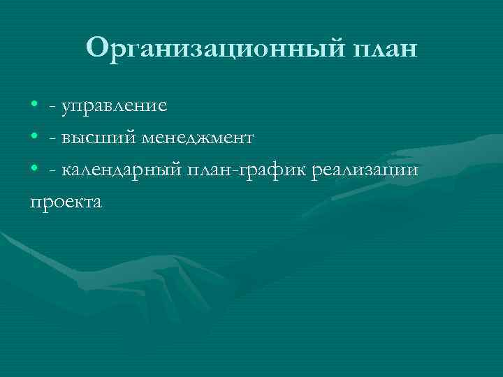 Организационный план • - управление • - высший менеджмент • - календарный план-график реализации