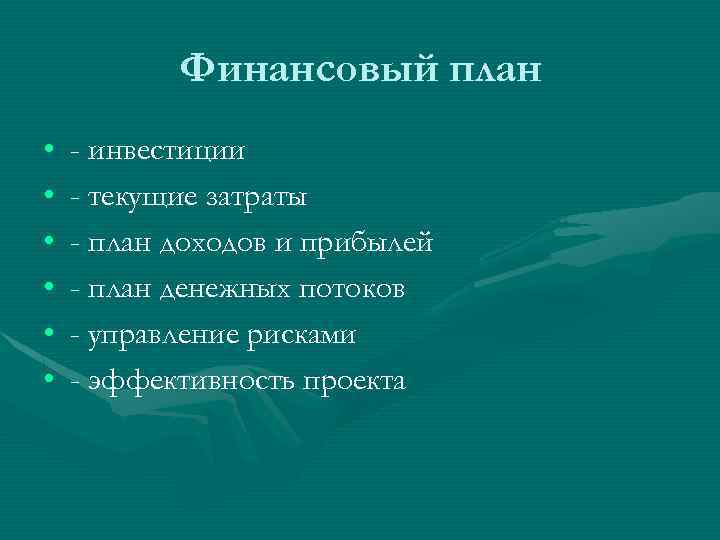 Финансовый план • • • - инвестиции - текущие затраты - план доходов и
