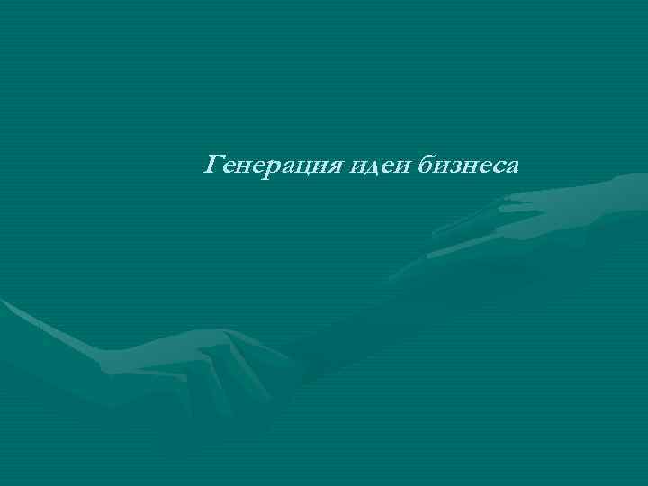Генерация идеи бизнеса 