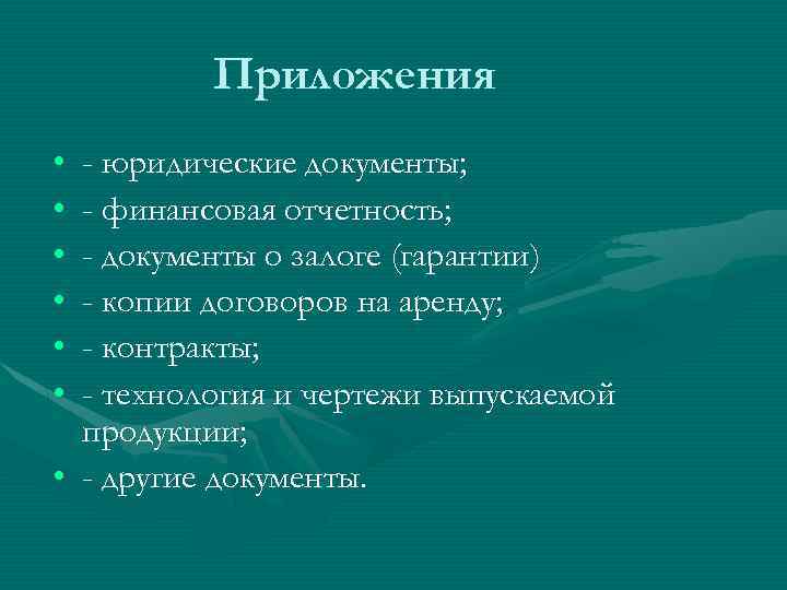 Приложения • • • - юридические документы; - финансовая отчетность; - документы о залоге