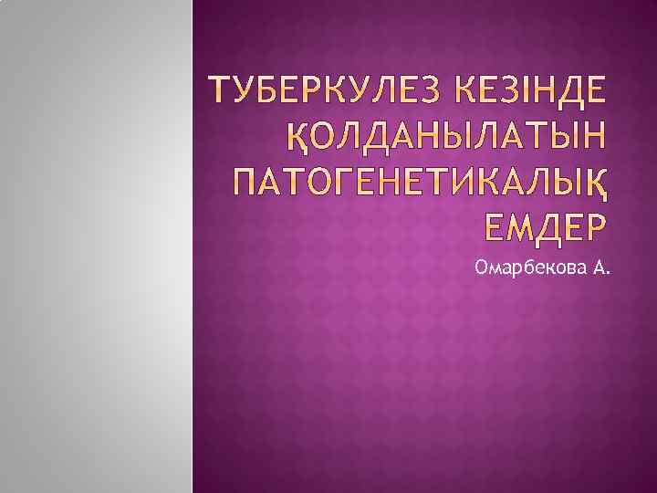 Омарбекова А. 
