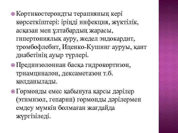  Кортикостероидты терапияның кері көрсеткіштері: іріңді инфекция, жүктілік, асқазан мен ұлтабардың жарасы, гипертониялық ауру,