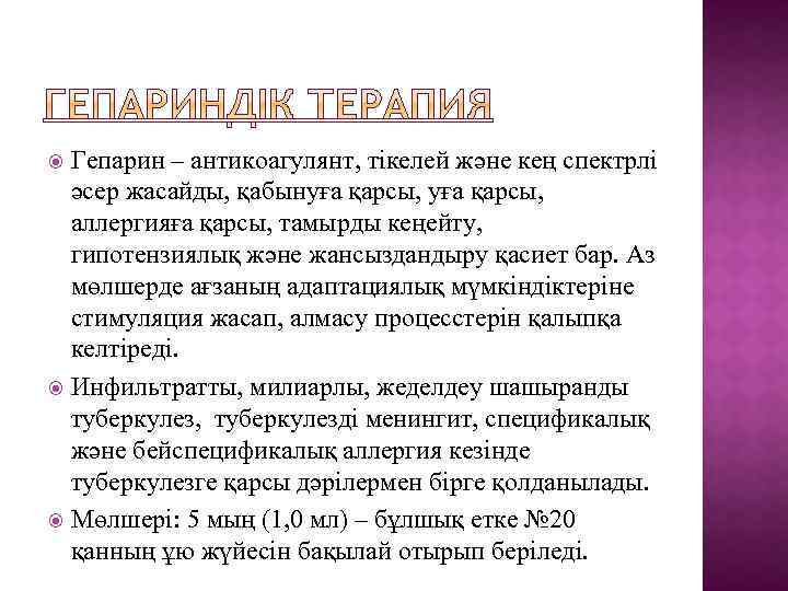 Гепарин – антикоагулянт, тікелей және кең спектрлі әсер жасайды, қабынуға қарсы, аллергияға қарсы, тамырды