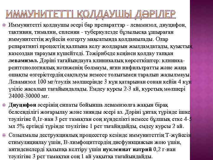  Иммунитетті қолдаушы әсері бар препараттар - левамизол, диуцифон, тактивин, тималин, спленин - туберкулезде