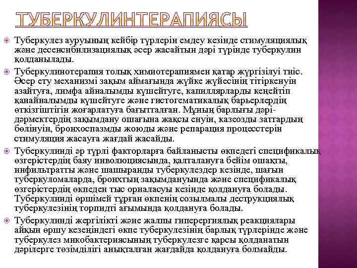  Туберкулез ауруының кейбір түрлерін емдеу кезінде стимуляциялық және десенсибилизациялық әсер жасайтын дәрі түрінде