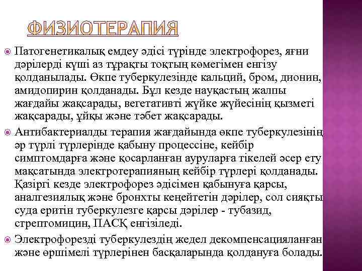 Патогенетикалық емдеу әдісі түрінде электрофорез, яғни дәрілерді күші аз тұрақты тоқтың көмегімен енгізу қолданылады.