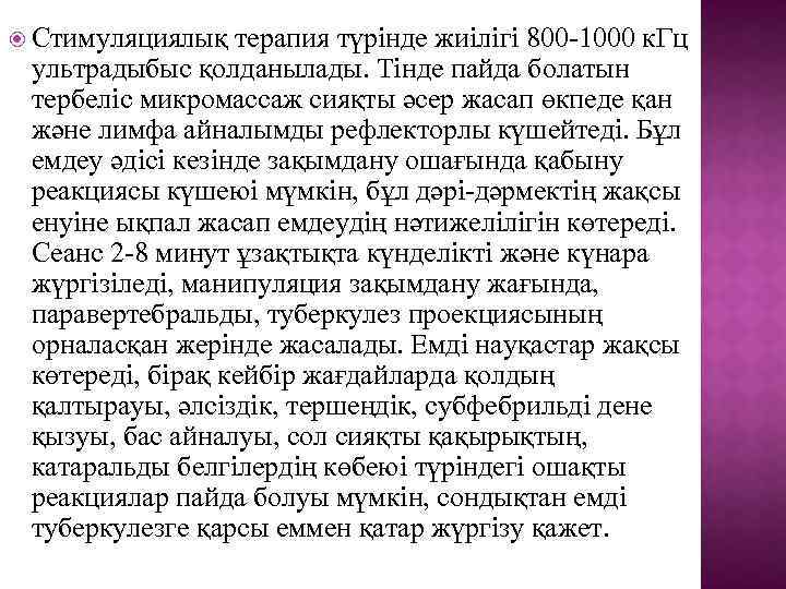  Стимуляциялық терапия түрінде жиілігі 800 -1000 к. Гц ультрадыбыс қолданылады. Тінде пайда болатын