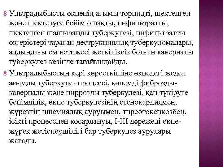  Ультрадыбысты өкпенің ағымы торпидті, шектелген және шектелуге бейім ошақты, инфильтратты, шектелген шашыранды туберкулезі,