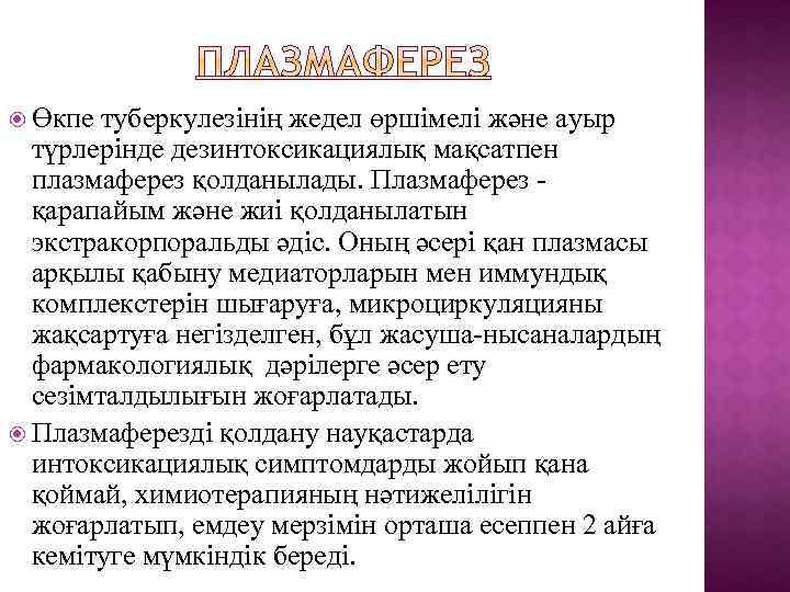  Өкпе туберкулезінің жедел өршімелі және ауыр түрлерінде дезинтоксикациялық мақсатпен плазмаферез қолданылады. Плазмаферез қарапайым