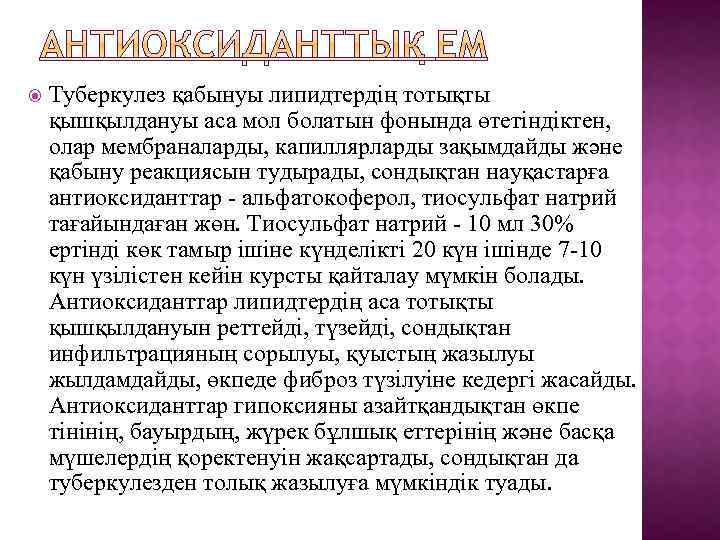  Туберкулез қабынуы липидтердің тотықты қышқылдануы аса мол болатын фонында өтетіндіктен, олар мембраналарды, капиллярларды