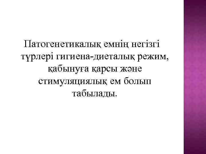 Патогенетикалық емнің негізгі түрлері гигиена-диеталық режим, қабынуға қарсы және стимуляциялық ем болып табылады. 
