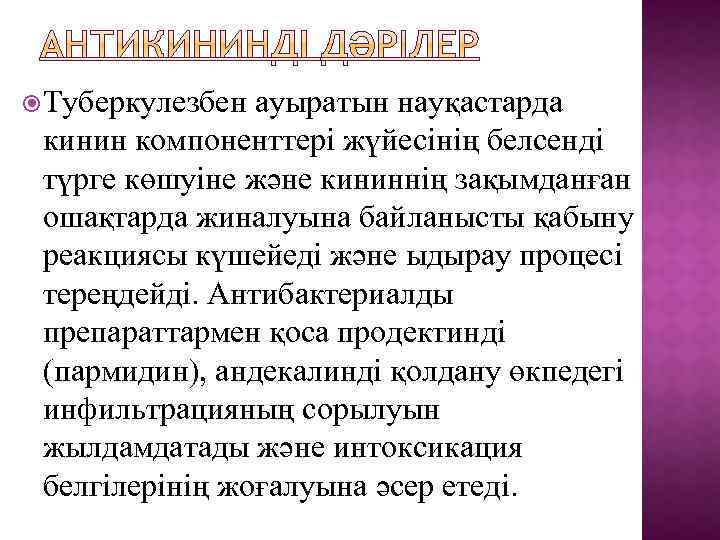  Туберкулезбен ауыратын науқастарда кинин компоненттері жүйесінің белсенді түрге көшуіне және кининнің зақымданған ошақтарда