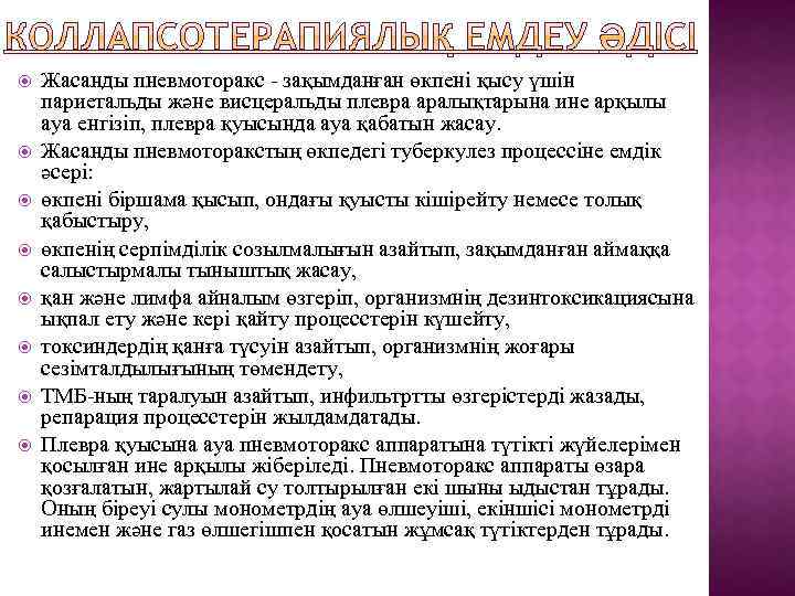  Жасанды пневмоторакс - зақымданған өкпені қысу үшін париетальды және висцеральды плевра аралықтарына ине