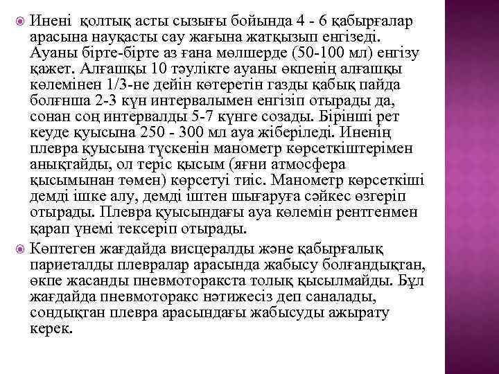 Инені қолтық асты сызығы бойында 4 - 6 қабырғалар арасына науқасты сау жағына жатқызып