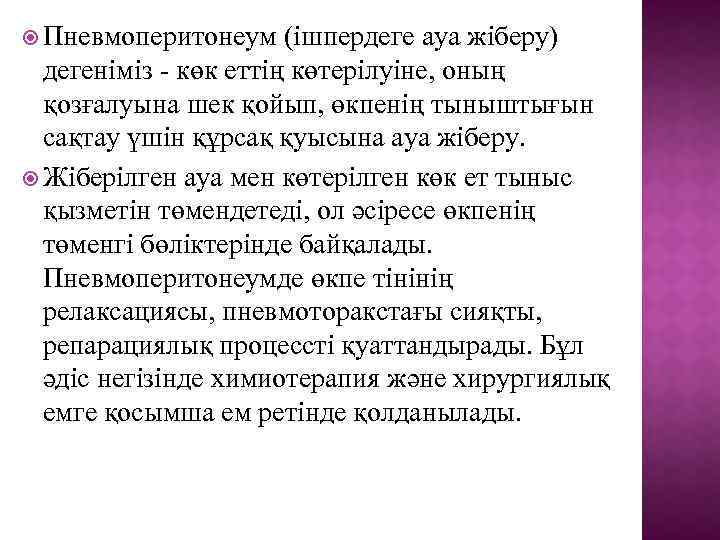  Пневмоперитонеум (ішпердеге ауа жіберу) дегеніміз - көк еттің көтерілуіне, оның қозғалуына шек қойып,