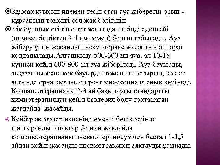  Құрсақ қуысын инемен тесіп оған ауа жіберетін орын құрсақтың төменгі сол жақ бөлігінің