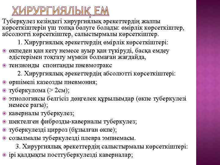 Туберкулез кезіндегі хирургиялық әрекеттердің жалпы көрсеткіштерін үш топқа бөлуге болады: өмірлік көрсеткіштер, абсолютті көрсеткіштер,