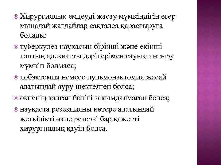  Хирургиялық емдеуді жасау мүмкіндігін егер мынадай жағдайлар сақталса қарастыруға болады: туберкулез науқасын бірінші