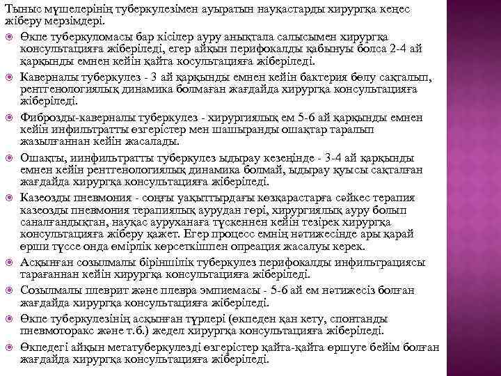 Тыныс мүшелерінің туберкулезімен ауыратын науқастарды хирургқа кеңес жіберу мерзімдері. Өкпе туберкуломасы бар кісілер ауру
