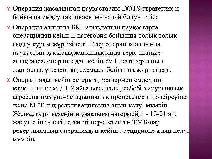 Операция жасалынған науқастарды DOTS стратегиясы бойынша емдеу тактикасы мынадай болуы тиіс: Операция алдында БК+