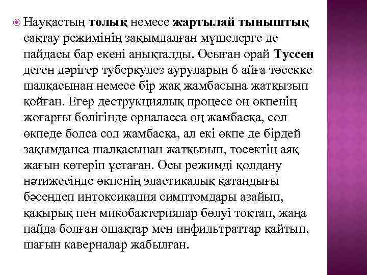  Науқастың толық немесе жартылай тыныштық сақтау режимінің зақымдалған мүшелерге де пайдасы бар екені