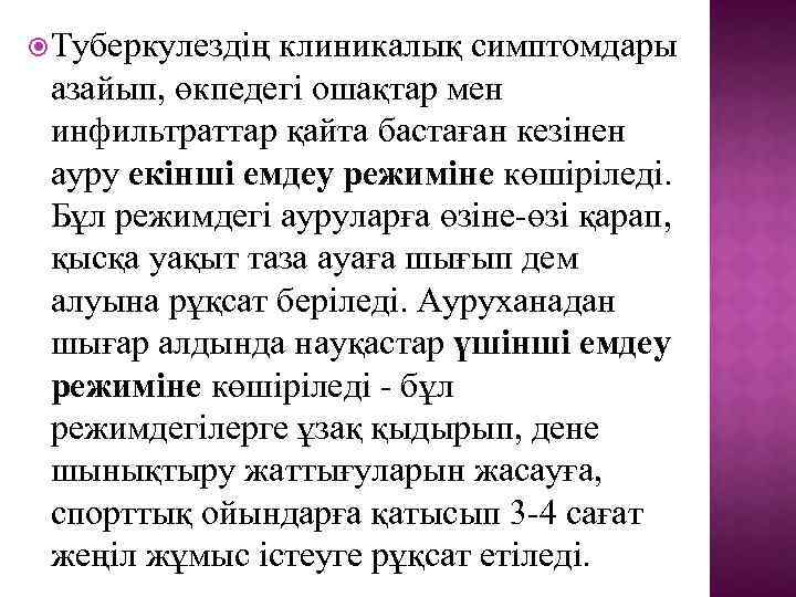  Туберкулездің клиникалық симптомдары азайып, өкпедегі ошақтар мен инфильтраттар қайта бастаған кезінен ауру екінші