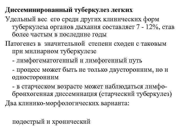 Диссеминированный туберкулез легких Удельный вес его среди других клинических форм туберкулеза органов дыхания составляет