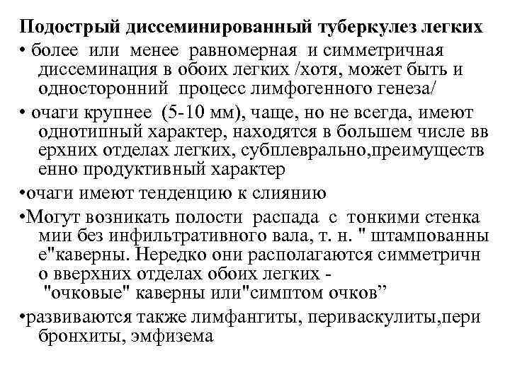 Подострый диссеминированный туберкулез легких • более или менее равномерная и симметричная диссеминация в обоих