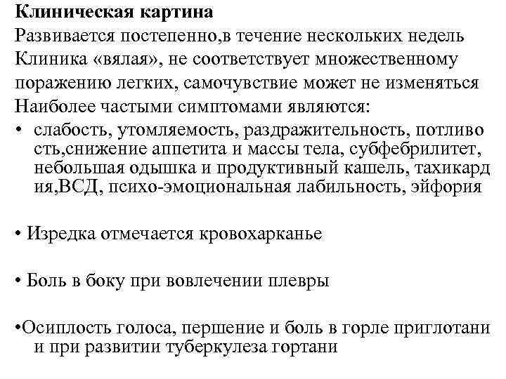 Клиническая картина Развивается постепенно, в течение нескольких недель Клиника «вялая» , не соответствует множественному