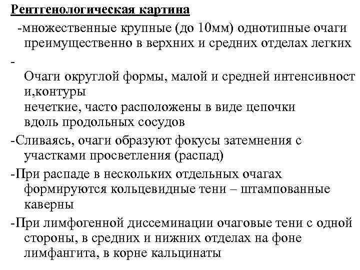 Рентгенологическая картина -множественные крупные (до 10 мм) однотипные очаги преимущественно в верхних и средних