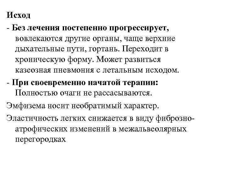 Исход - Без лечения постепенно прогрессирует, вовлекаются другие органы, чаще верхние дыхательные пути, гортань.