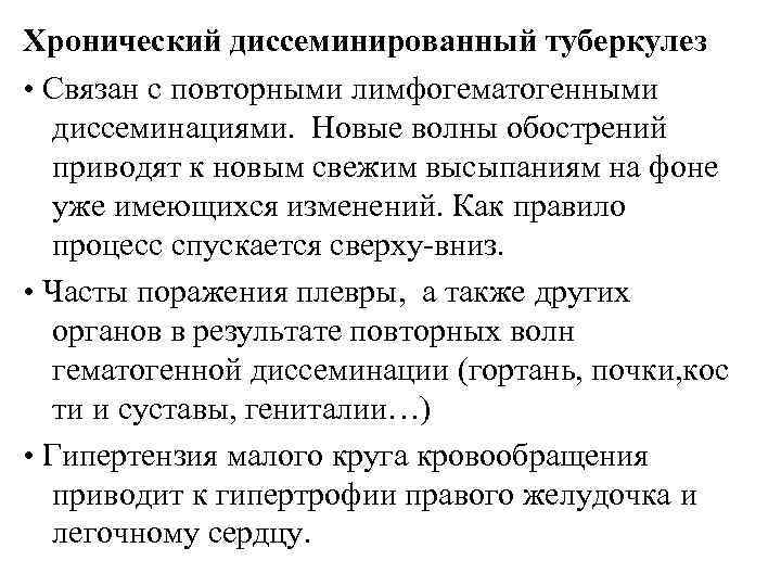 Хронический диссеминированный туберкулез • Связан с повторными лимфогематогенными диссеминациями. Новые волны обострений приводят к