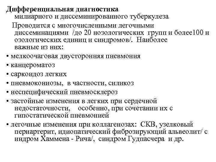 Дифференциальная диагностика милиарного и диссеминированного туберкулеза Проводится с многочисленными легочными диссеминациями /до 20 нозологических