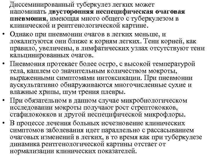  Диссеминированный туберкулез легких может напоминать двусторонняя неспецифическая очаговая пневмония, имеющая много общего с