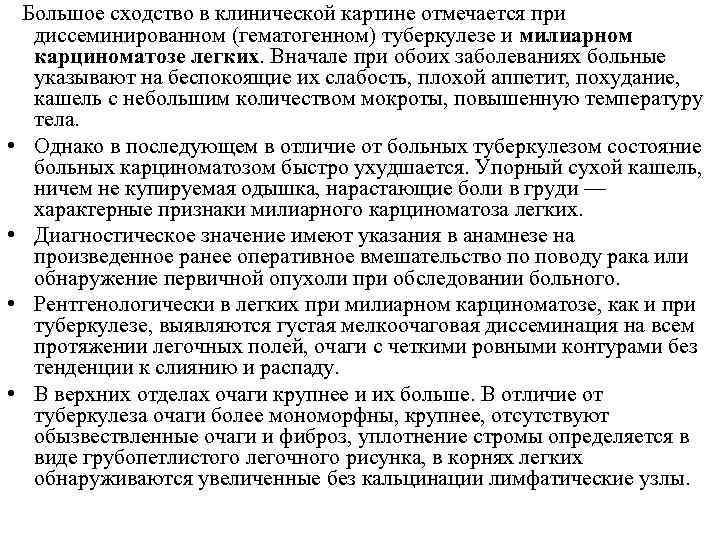  Большое сходство в клинической картине отмечается при диссеминированном (гематогенном) туберкулезе и милиарном карциноматозе