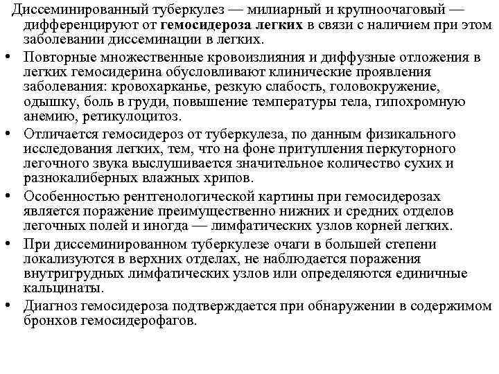  Диссеминированный туберкулез — милиарный и крупноочаговый — дифференцируют от гемосидероза легких в связи