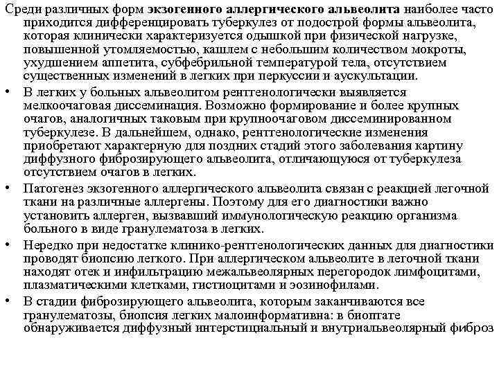 Среди различных форм экзогенного аллергического альвеолита наиболее часто приходится дифференцировать туберкулез от подострой формы