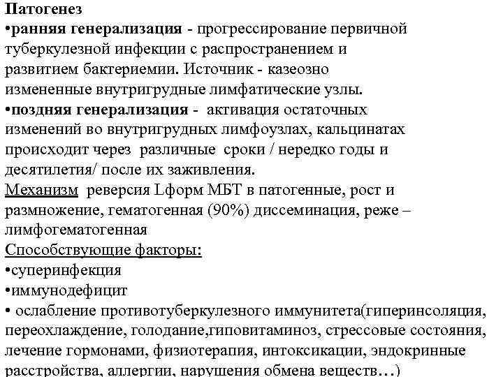 Патогенез • ранняя генерализация - прогрессирование первичной туберкулезной инфекции с распространением и развитием бактериемии.