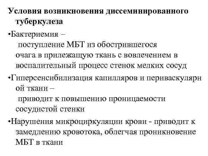 Условия возникновения диссеминированного туберкулеза • Бактериемия – поступление МБТ из обострившегося очага в прилежащую