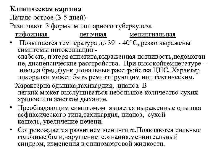 Клиническая картина Начало острое (3 -5 дней) Различают 3 формы миллиарного туберкулеза тифоидная легочная